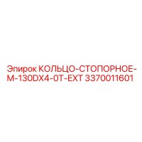 3370011601 КОЛЬЦО-СТОПОРНОЕ-M-130DX4-0T-EXT Epiroc