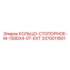 3370011601 КОЛЬЦО-СТОПОРНОЕ-M-130DX4-0T-EXT Epiroc