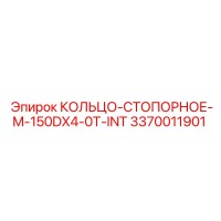 3370011901 КОЛЬЦО-СТОПОРНОЕ-M-150DX4-0T-INT Epiroc