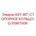 Оригинальное стопорное кольцо Epiroc арт.51987006 ASY-BIT-Q
