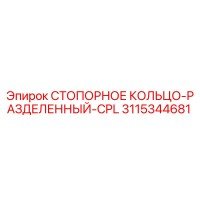3115344681 СТОПОРНОЕ КОЛЬЦО-РАЗДЕЛЕННЫЙ-CPL Epiroc