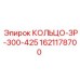 1621178700 КОЛЬЦО-ЗР-300-425 Эпирок (Epiroc)