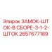 Оригинальный узел замка-штока Epiroc артикул 2657677189