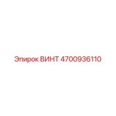 4700936110 ВИНТ Epiroc