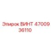 4700936110 ВИНТ Epiroc