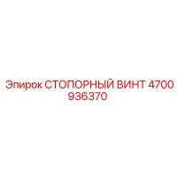 4700936370 СТОПОРНЫЙ ВИНТ Epiroc
