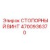 4700936370 СТОПОРНЫЙ ВИНТ Epiroc