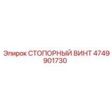 4749901730 СТОПОРНЫЙ ВИНТ Epiroc