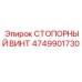 4749901730 СТОПОРНЫЙ ВИНТ Epiroc