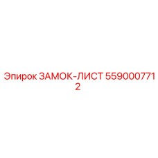 5590007712 ЗАМОК-ЛИСТ Epiroc