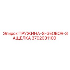 3702031100 ПРУЖИНА-S-GEOBOR-ЗАЩЕЛКА Epiroc