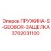 3702031100 ПРУЖИНА-S-GEOBOR-ЗАЩЕЛКА Epiroc