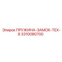 3310080700 ПРУЖИНА-ЗАМОК-TEX-8 Epiroc