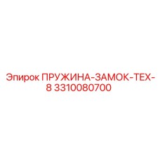 3310080700 ПРУЖИНА-ЗАМОК-TEX-8 Epiroc