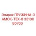 3310080700 ПРУЖИНА-ЗАМОК-TEX-8 Epiroc