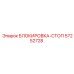 57252728 БЛОКИРОВКА-СТОП Epiroc