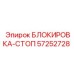 57252728 БЛОКИРОВКА-СТОП Epiroc