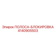 4140905503 ПОЛОСА-БЛОКИРОВКА Epiroc