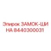 8440300031 ЗАМОК-ШИНА Epiroc