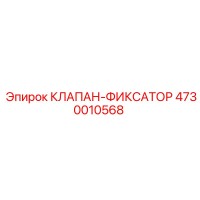 4730010568 КЛАПАН-ФИКСАТОР Epiroc