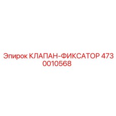 4730010568 КЛАПАН-ФИКСАТОР Epiroc
