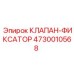 Клапан-фиксатор Epiroc 4730010568 для надежной фиксации