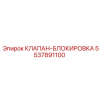 5537891100 КЛАПАН-БЛОКИРОВКА Epiroc