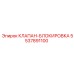 Клапан аварийной блокировки 5537891100 для техники Epiroc