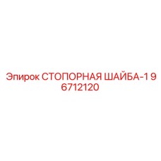 96712120 СТОПОРНАЯ ШАЙБА-1 Epiroc