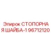96712120 СТОПОРНАЯ ШАЙБА-1 Epiroc