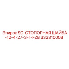 333310008 SC-СТОПОРНАЯ ШАЙБА-12-4-27-3-1-FZB Epiroc