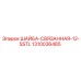 1310036485 ШАЙБА-СВЯЗАННАЯ-12-SSTL Epiroc