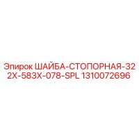 1310072696 ШАЙБА-СТОПОРНАЯ-322X-583X-078-SPL Epiroc