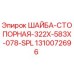 1310072696 ШАЙБА-СТОПОРНАЯ-322X-583X-078-SPL Epiroc