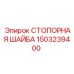 1503239400 СТОПОРНАЯ ШАЙБА Epiroc