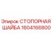 1604166800 СТОПОРНАЯ ШАЙБА Epiroc