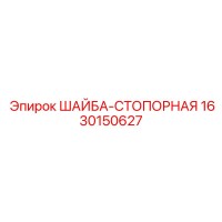1630150627 ШАЙБА-СТОПОРНАЯ Epiroc