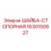 Коррозионностойкая шайба Epiroc 1630150627 для пневмосистем