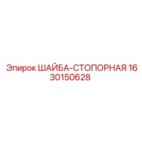 1630150628 ШАЙБА-СТОПОРНАЯ Epiroc