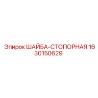 1630150629 ШАЙБА-СТОПОРНАЯ Epiroc