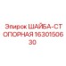Оригинальная стопорная шайба Epiroc 1630150630 для буровых станков