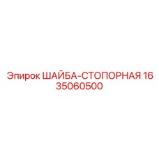Оригинальная шайба-стопорная для буровых станков Epiroc 1635060500