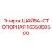 Оригинальная шайба-стопорная для буровых станков Epiroc 1635060500