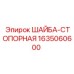 Стопорная шайба для буровых машин Epiroc 1635060600