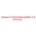 96703327 СТОПОРНАЯ ШАЙБА-2 Epiroc