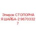 96703327 СТОПОРНАЯ ШАЙБА-2 Epiroc