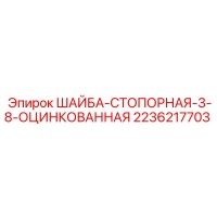 2236217703 ШАЙБА-СТОПОРНАЯ-3-8-ОЦИНКОВАННАЯ Epiroc