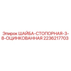 2236217703 ШАЙБА-СТОПОРНАЯ-3-8-ОЦИНКОВАННАЯ Epiroc