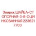Оцинкованная стопорная шайба Epiroc диаметром 3/8