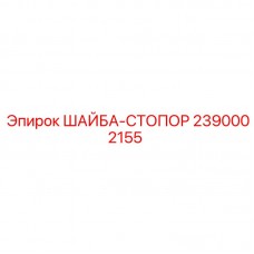 2390002155 ШАЙБА-СТОПОР Epiroc